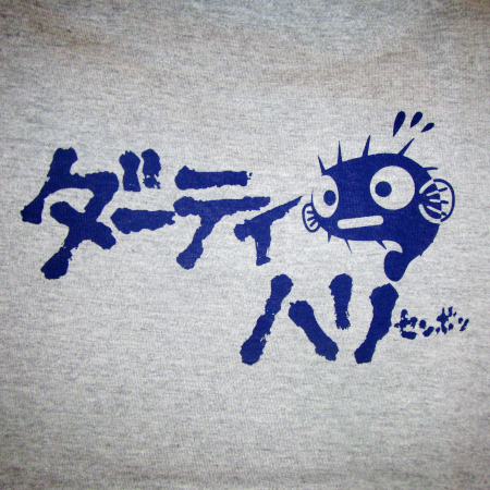 ダーティハリセンボンTシャツ