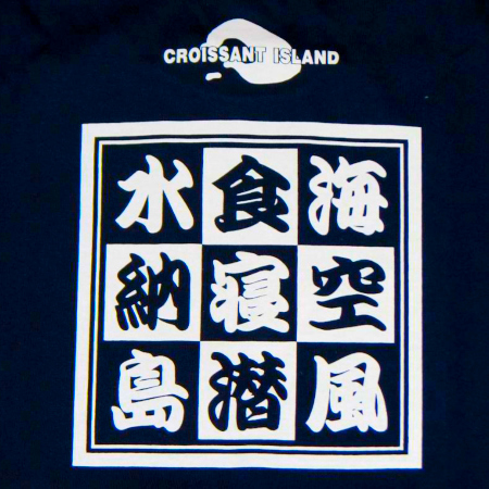 食寝潜水納島Tシャツ